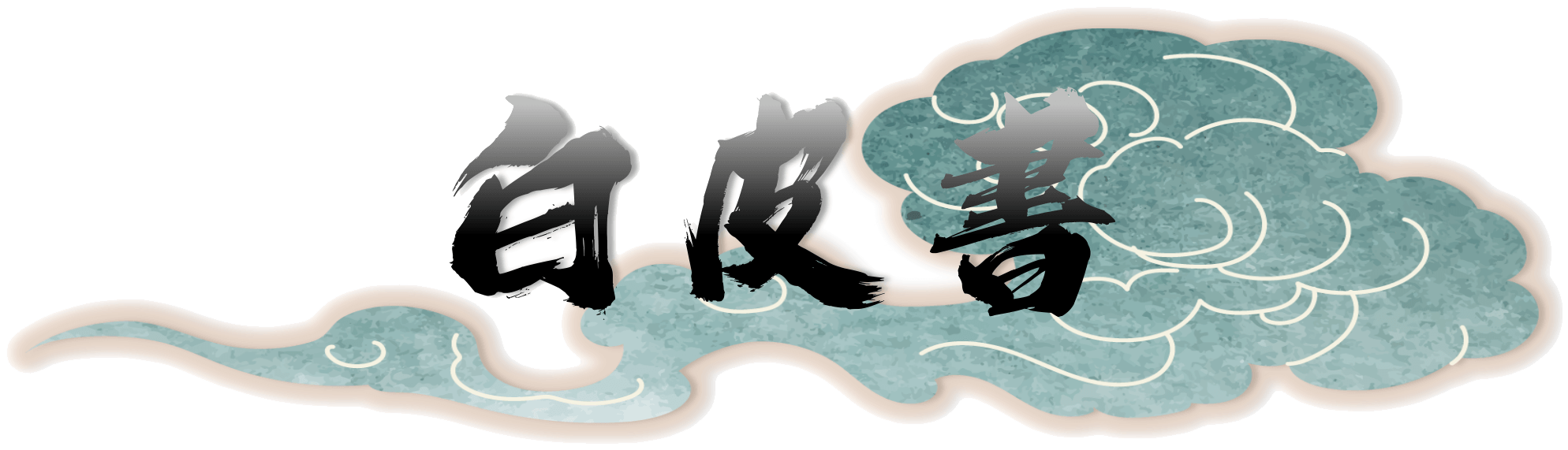 白皮書
